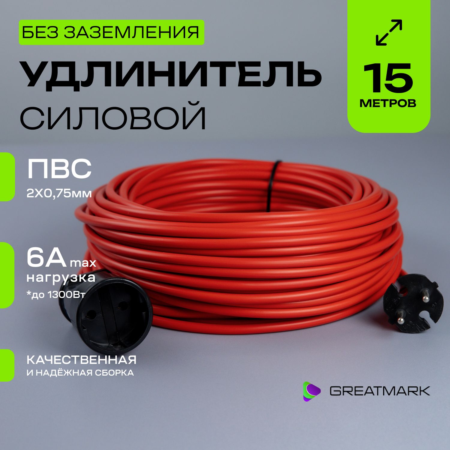 Удлинительстроительныйсиловой15метровПВС2*0,75уличныйдлягазонокосилки,триммерасадовыйшнурGreatmark