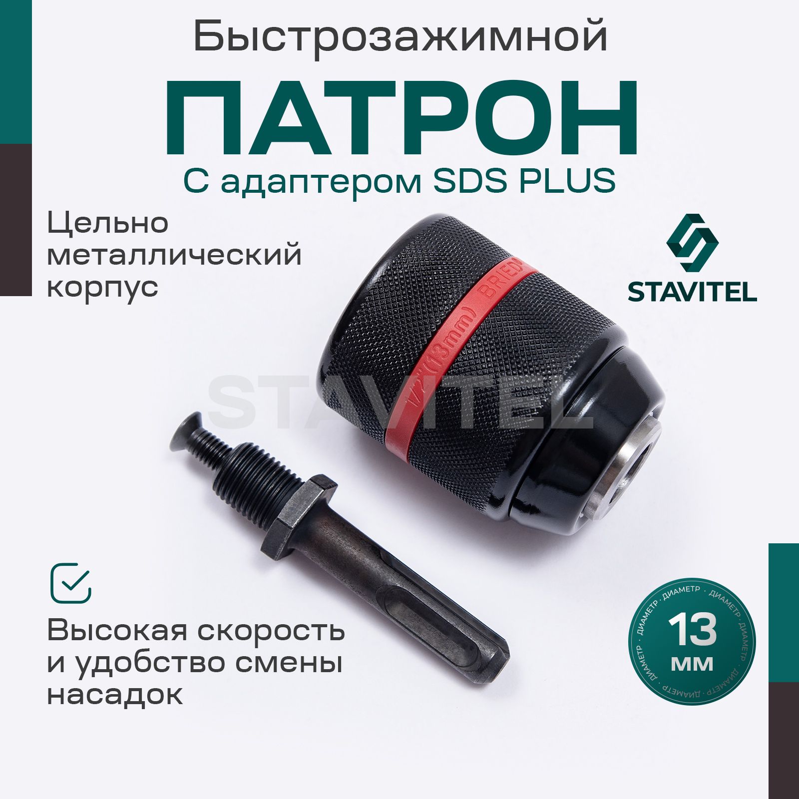 Быстрозажимной патрон для дрели Stavitel, для свёрл до 13 мм, 1/2",20UNF, 54-56HRC, адаптер SDS Plus, цельнометаллический, рифленая поверхность