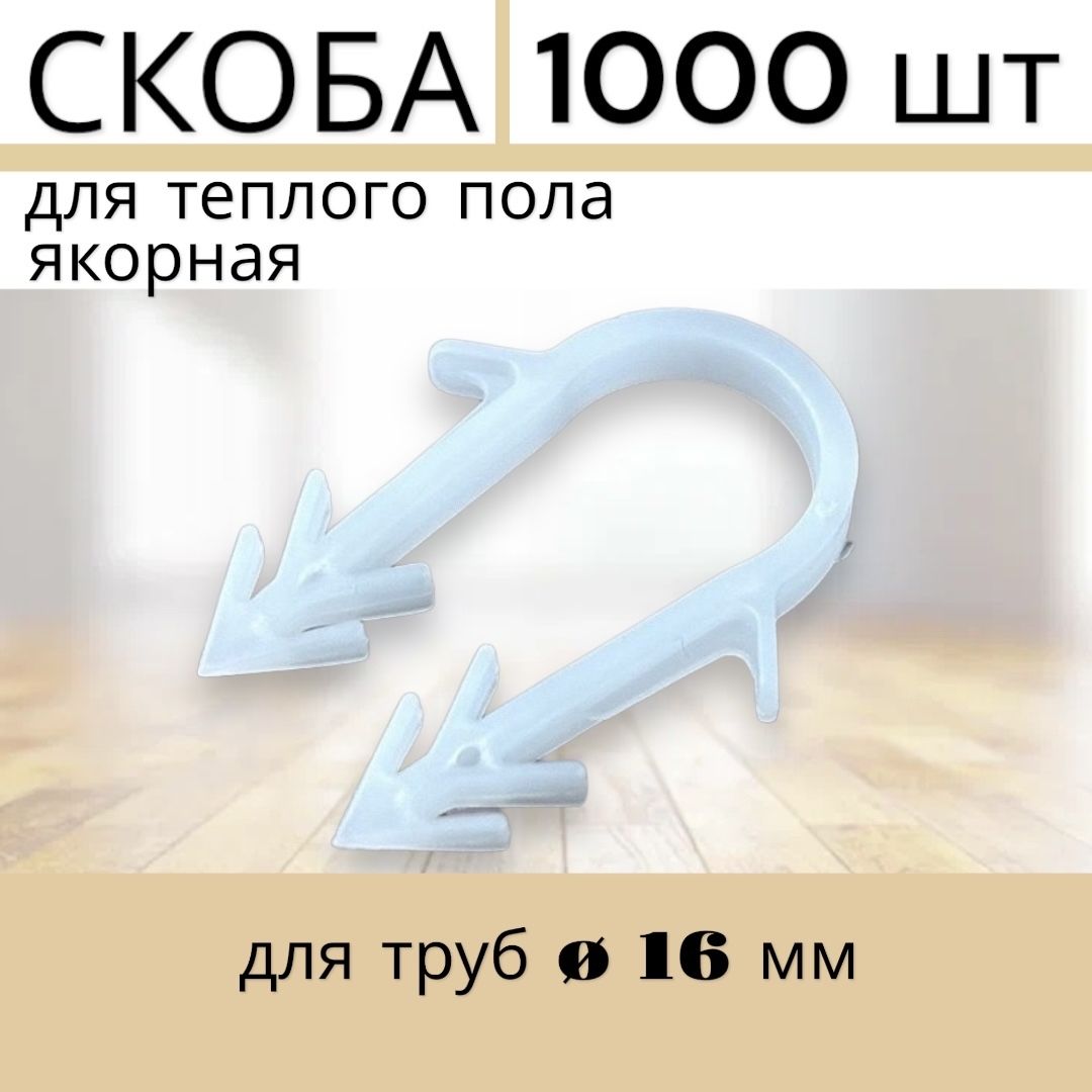 Wind Water Скоба для теплого пола Круглая 1000 шт.