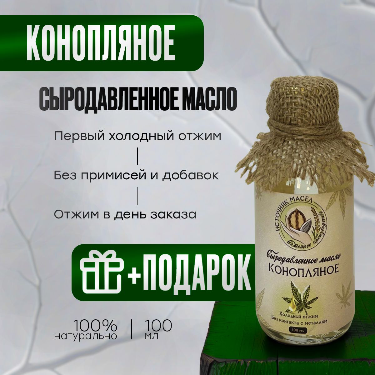 Источникмасел.Конопляноемаслохолодногоотжима,сыродавленное,100мл