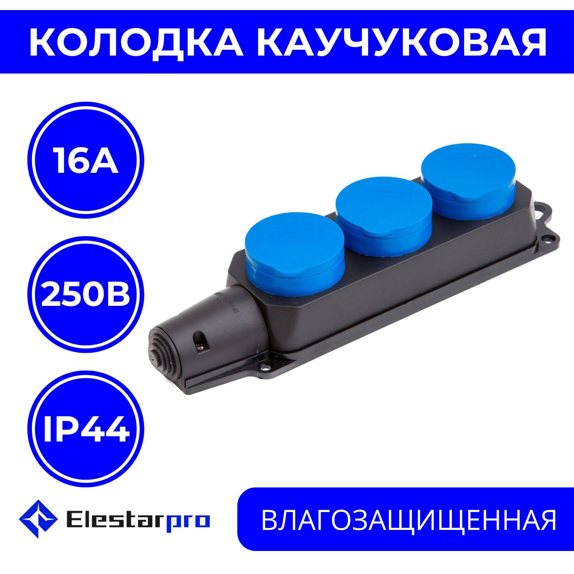 Колодка розеточная электрическая каучуковая IP44 влагозащищенная герметичная на 3 розетки, 16А, черный