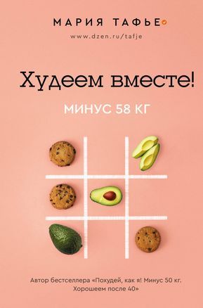 Тафье Мария Худеем вместе! Минус 58 кг (тв.) | Тафье Мария