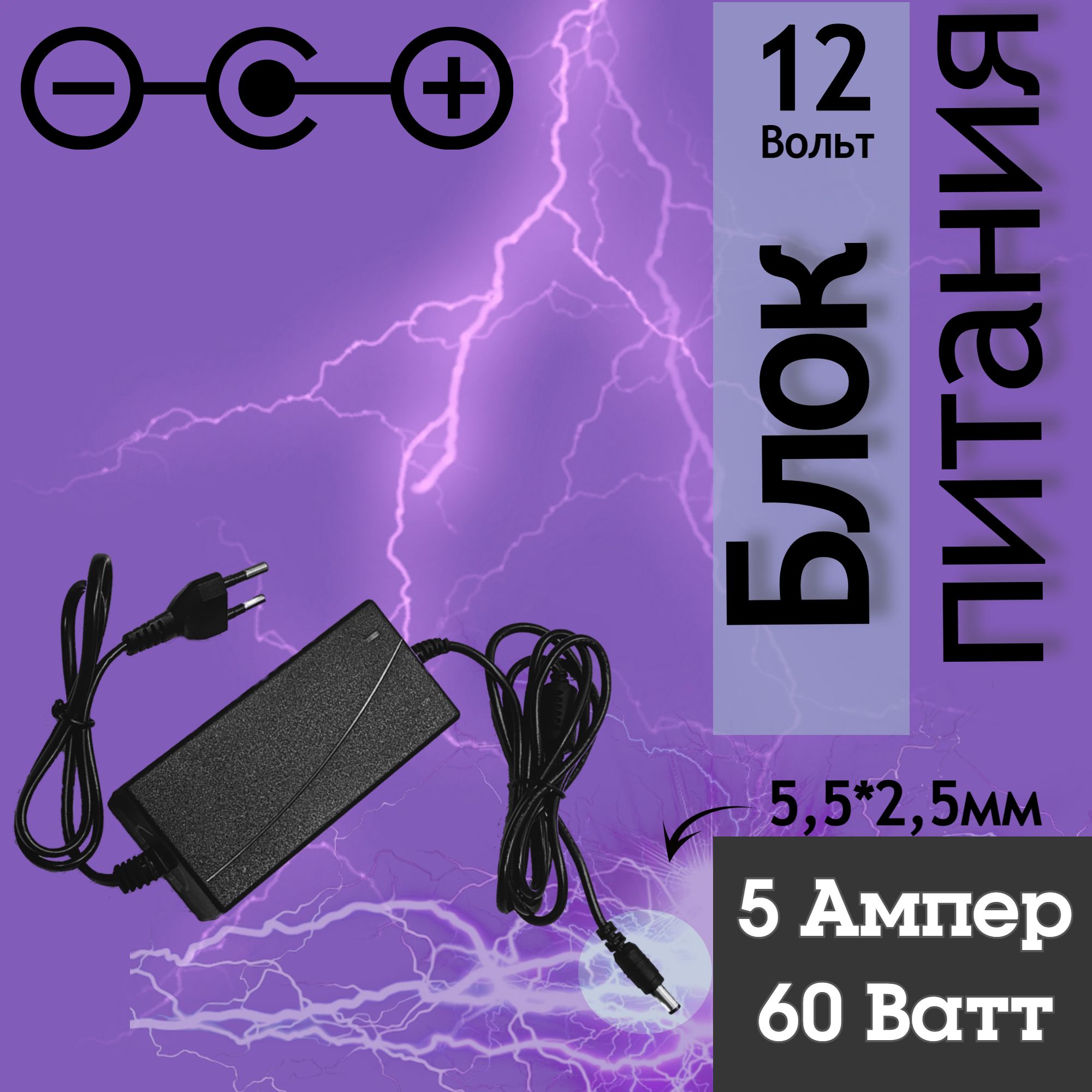 Блок питания 12V 5А, сетевой адаптер питания 12В 5А, 5.5mm*2.5