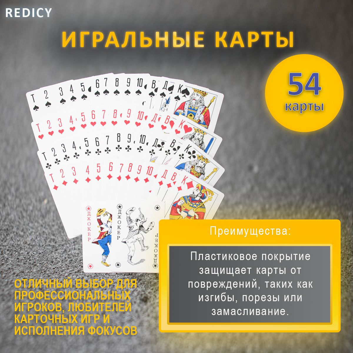 Карты игральные 54 шт. с пластиковым покрытием