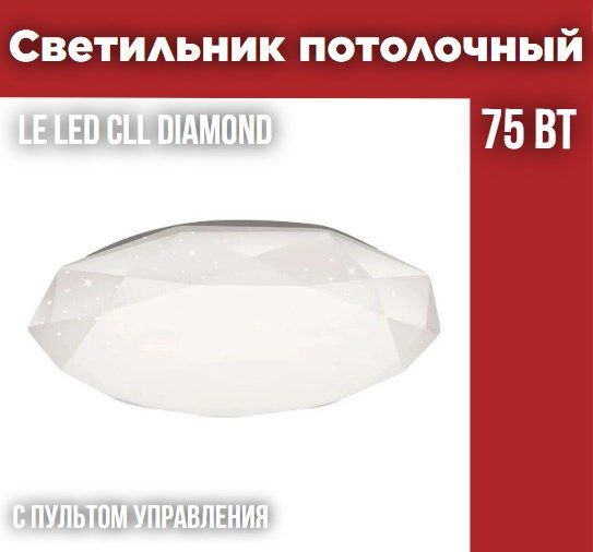 СветильниксветодиодныйпотолочныйLEEKLEDCLLDiamond75W