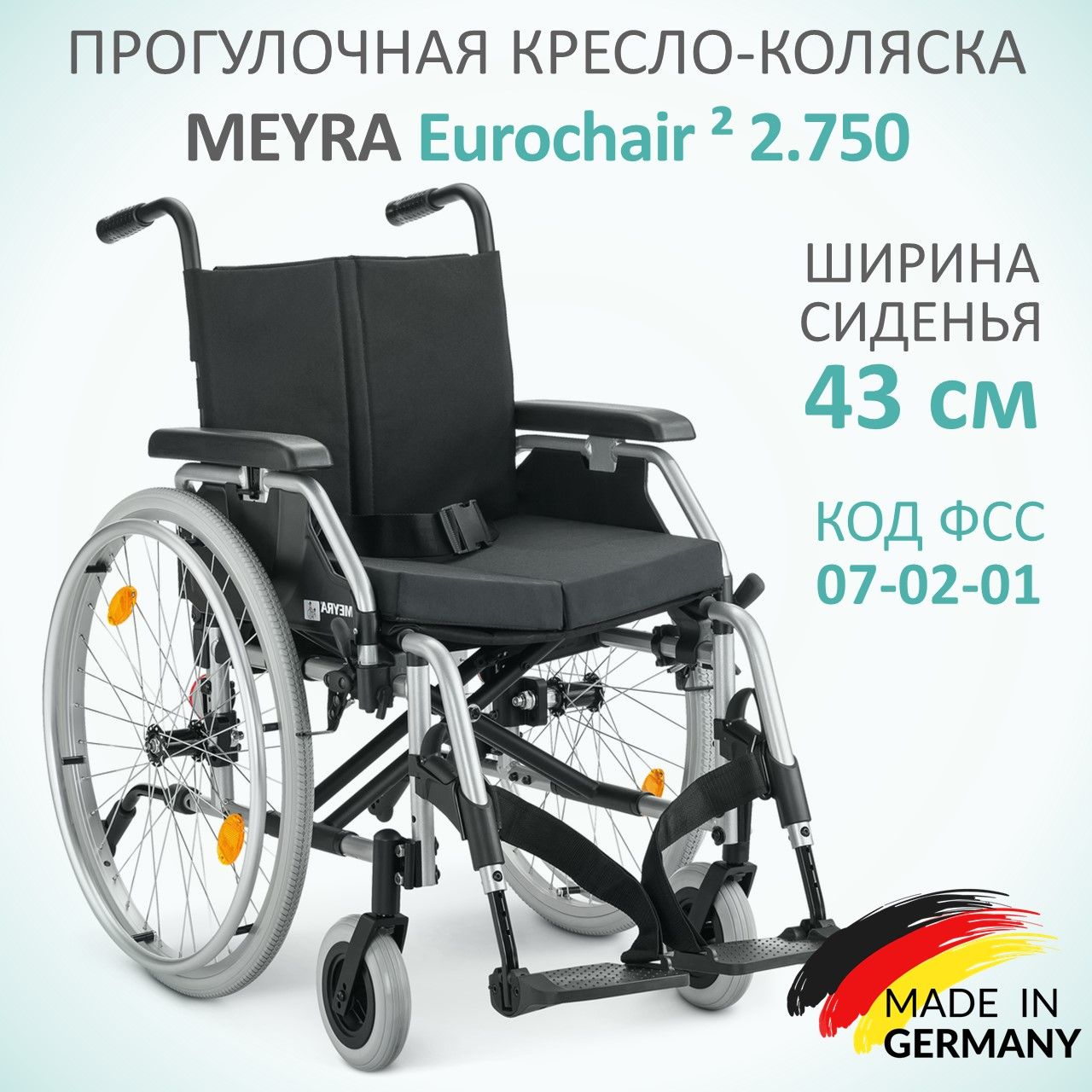 Кресло-коляска инвалидная прогулочная MEYRA EUROCHAIR2 артикул 2.750 (Германия) на литых колесах ширина сиденья 43 см, соц. сертификат 7-02-01