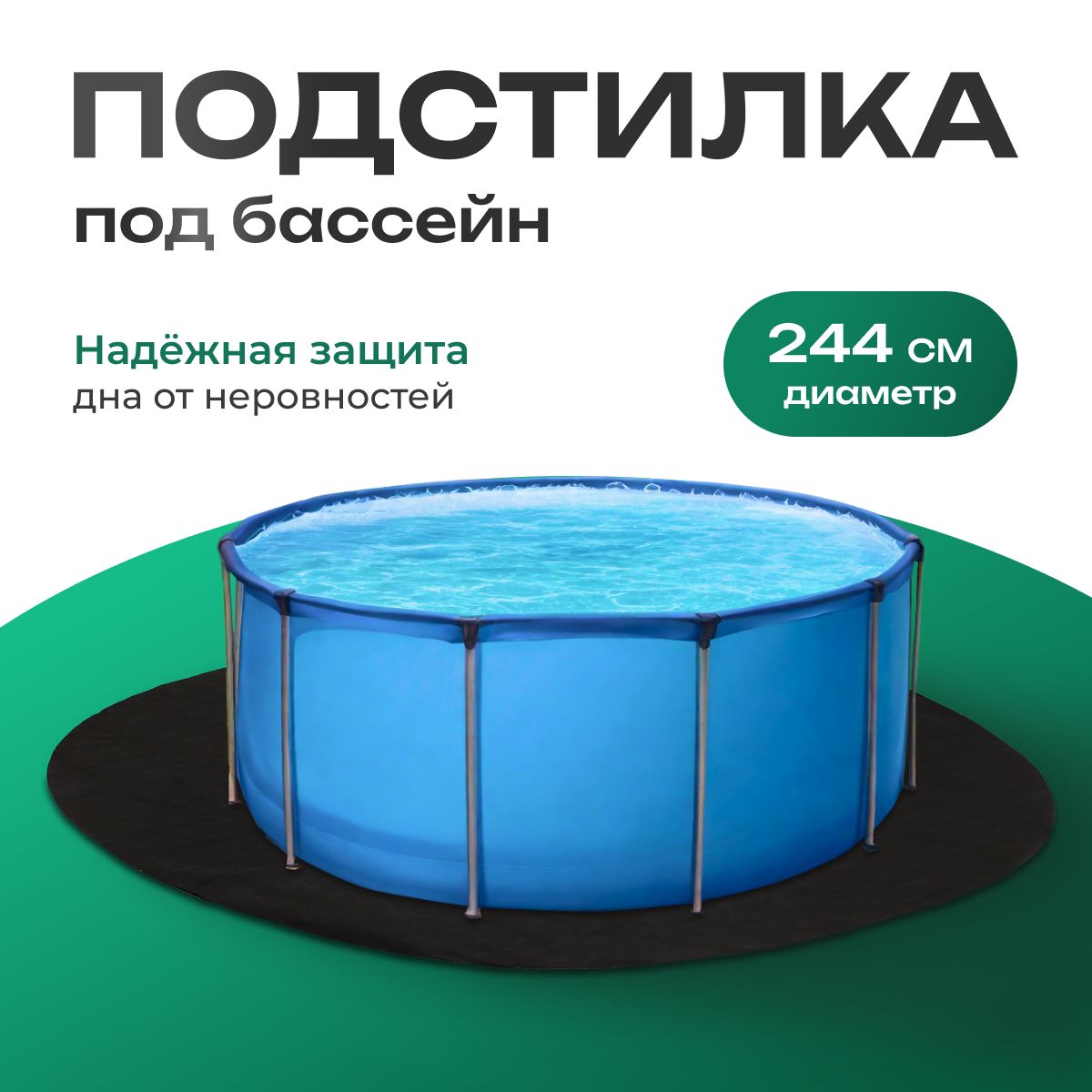 Подстилка под надувной бассейн 244 см / Подложка под каркасный бассейн