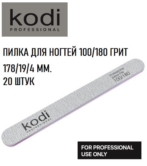 Пилка Kodi professional "Прямая" (светло-серая, 100/180 грит, 178/19/4мм., 20шт.)