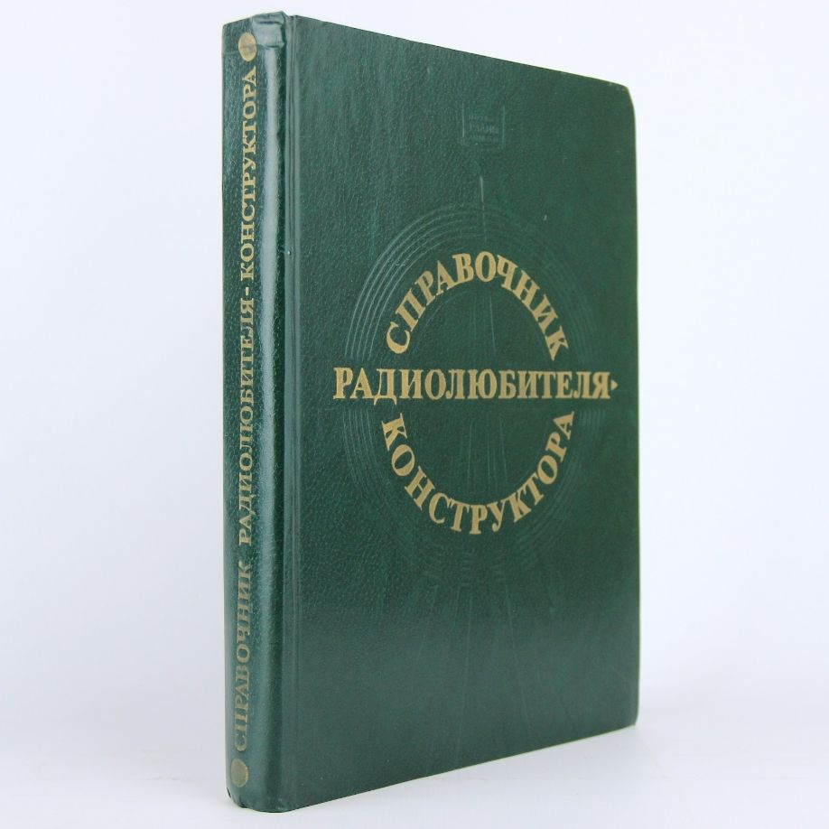 Справочник радиолюбителя-конструктора | Белкин В., Бондаренко В.