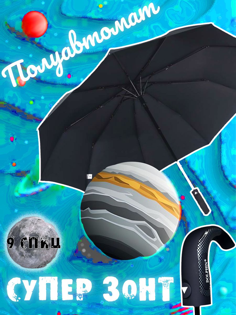 DOLPHIN UMBRELLA Зонт Полуавтомат