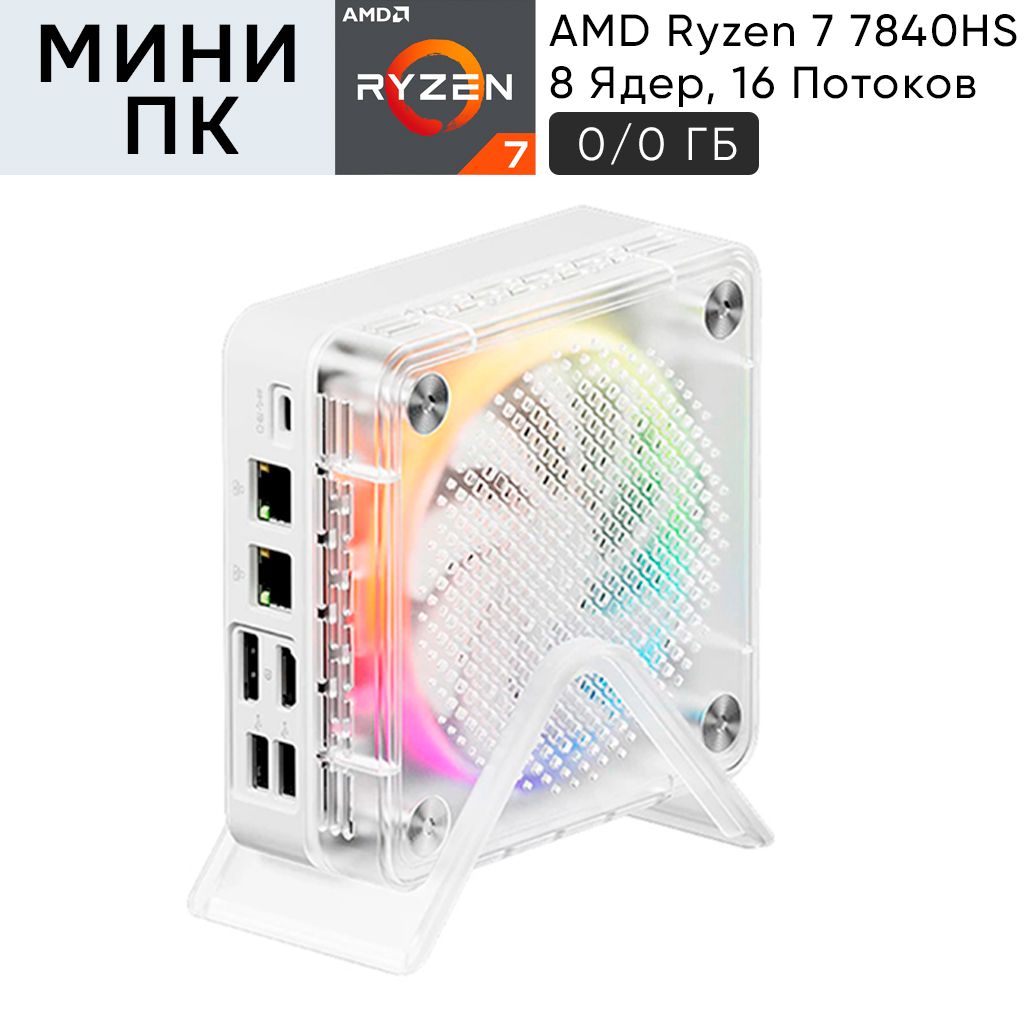 GenMachineMINIPCМини-ПКGenMachine7840HSES,0/0ГБ(AMDRyzen77840HS,RAMОтсутствует,AMDRadeon780M,БезОС),белый