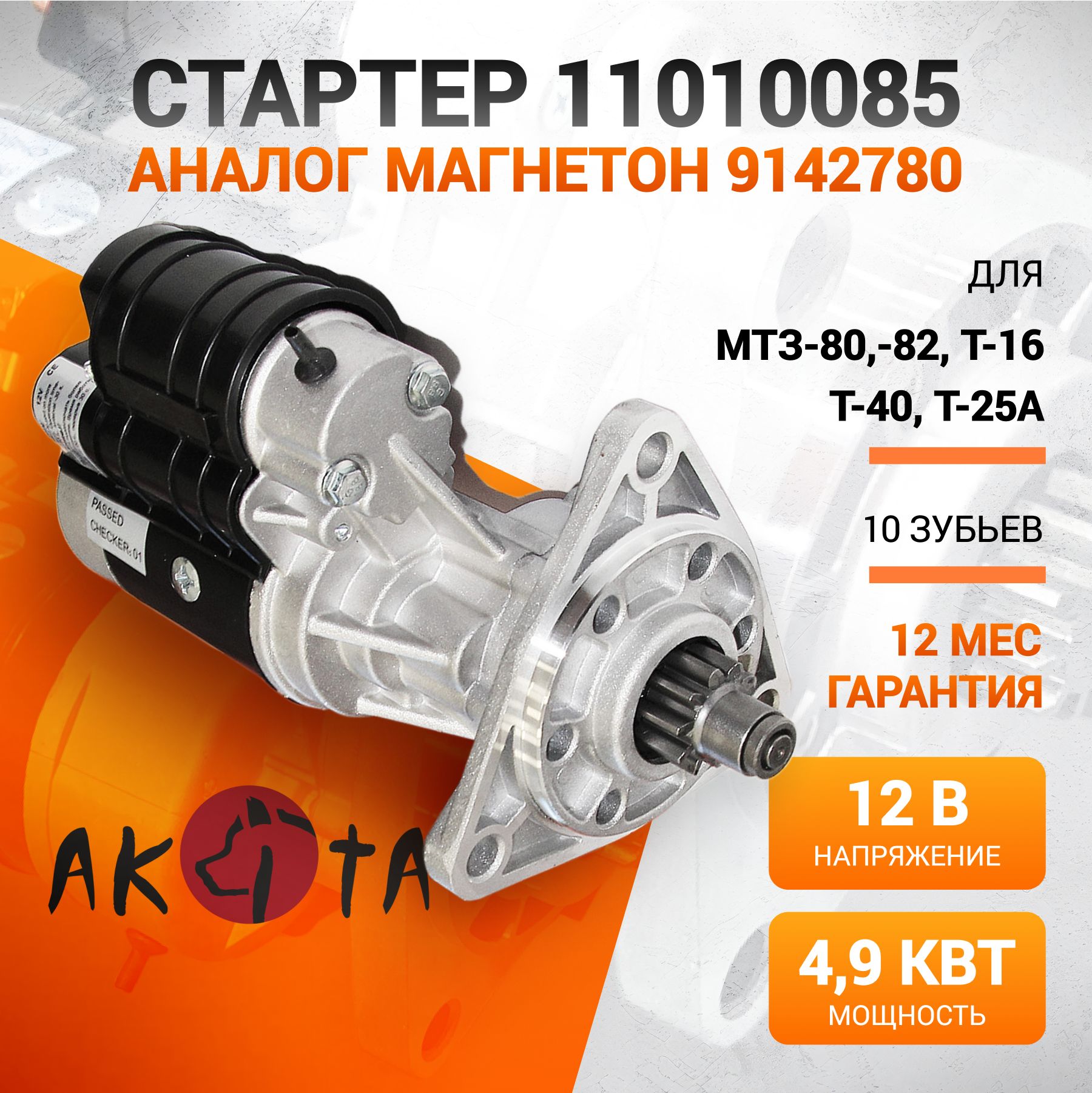 Стартерсредуктором12В4,9(3,5)кВт11010085,AKITA,усиленный,z-10,m-3mm