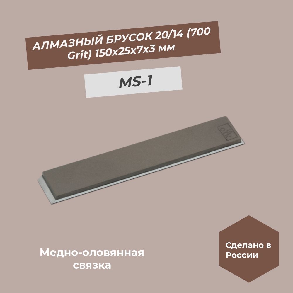 Алмазный брусок 150х25х7х3 медно-оловянная связка мм 20/14 (700 grit) MS-1 100%