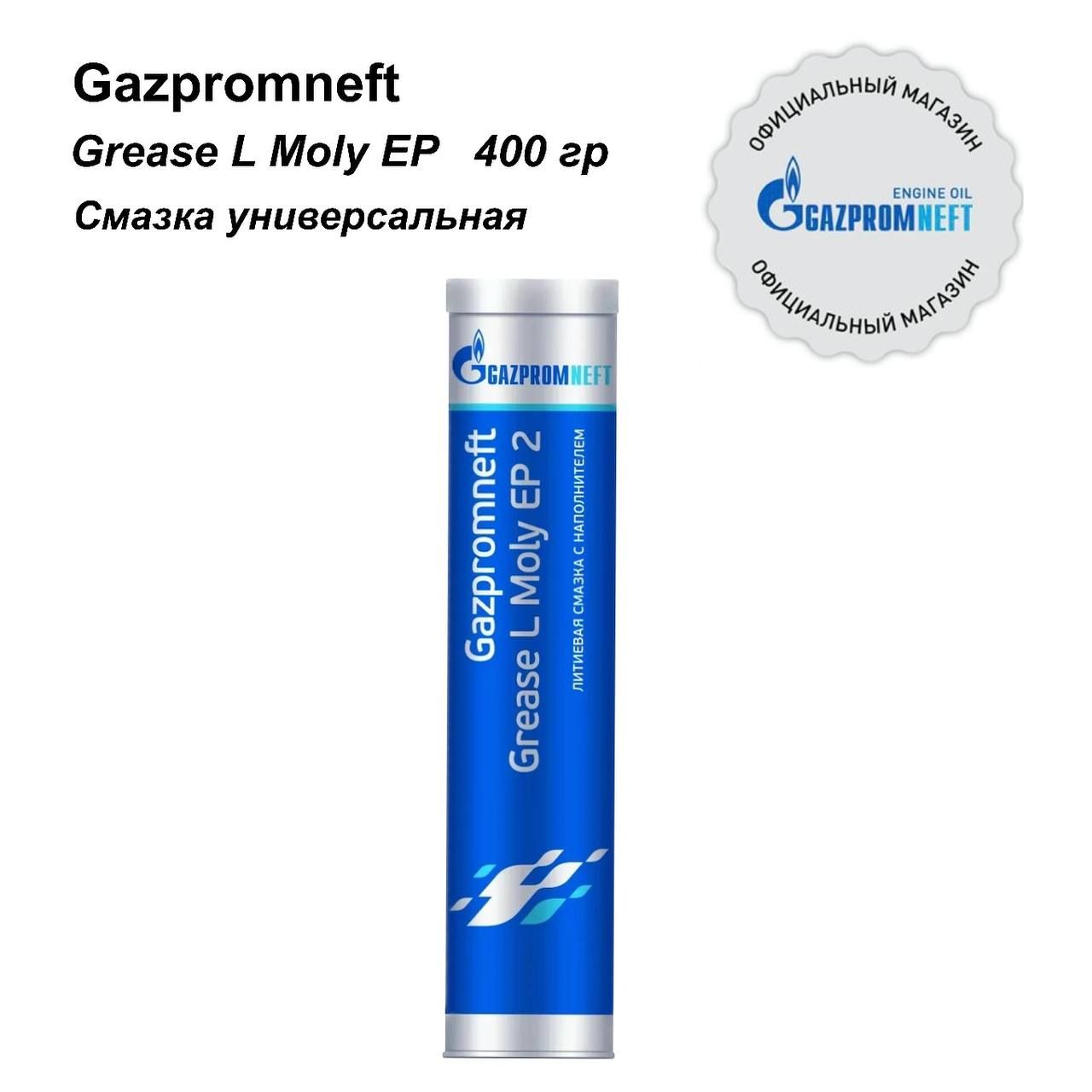 Смазка промышленная Gazpromneft Grease L Moly EP 2 серая водостойкая, 400 гр