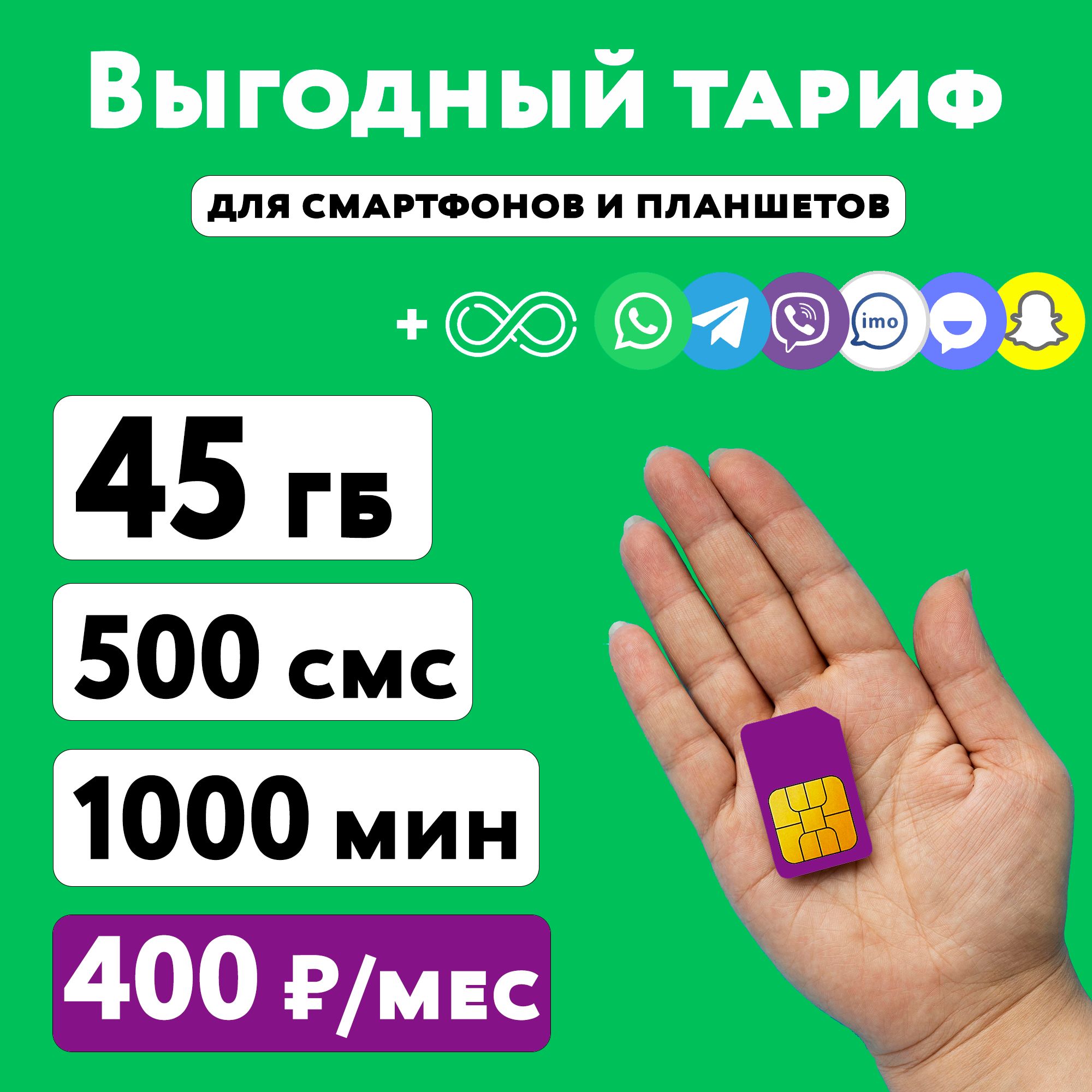 SIM-картаСимкартаМегафонстарифом45ГБ+1000минут+500СМСвсетях3Gи4Gза400руб/мес,многоинтернетаираздача,работаетвсмартфонахипланшетах,безлимитнамессенджеры(Сибирскийфилиал)(Новосибирскаяобласть)