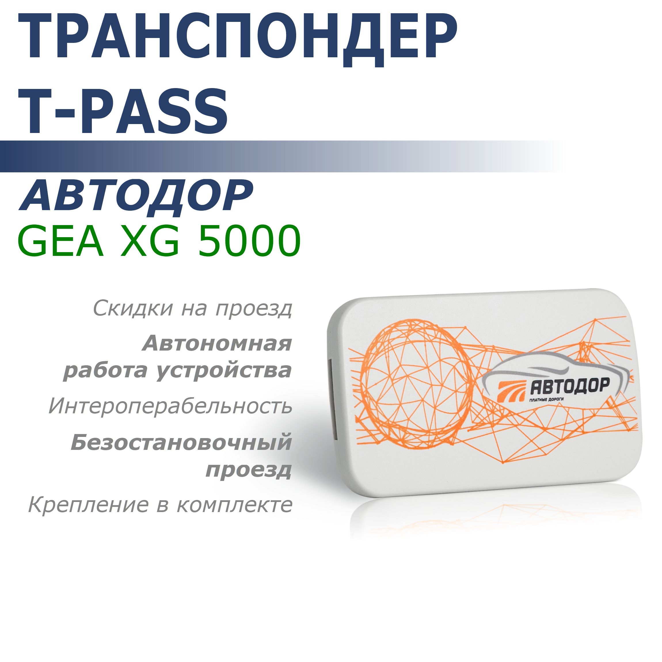 Транспондер Автодор-Платные Дороги T-pass Standard XG 5000