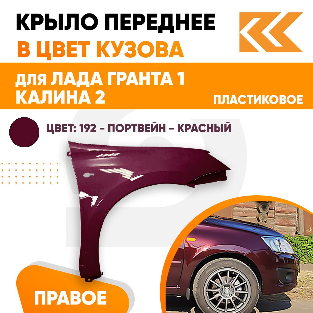 Крыло переднее правое в цвет Лада Гранта 1 и Калина 2 пластиковое 192 -  ПОРТВЕЙН - Красный - купить с доставкой по выгодным ценам в  интернет-магазине OZON (711534186)