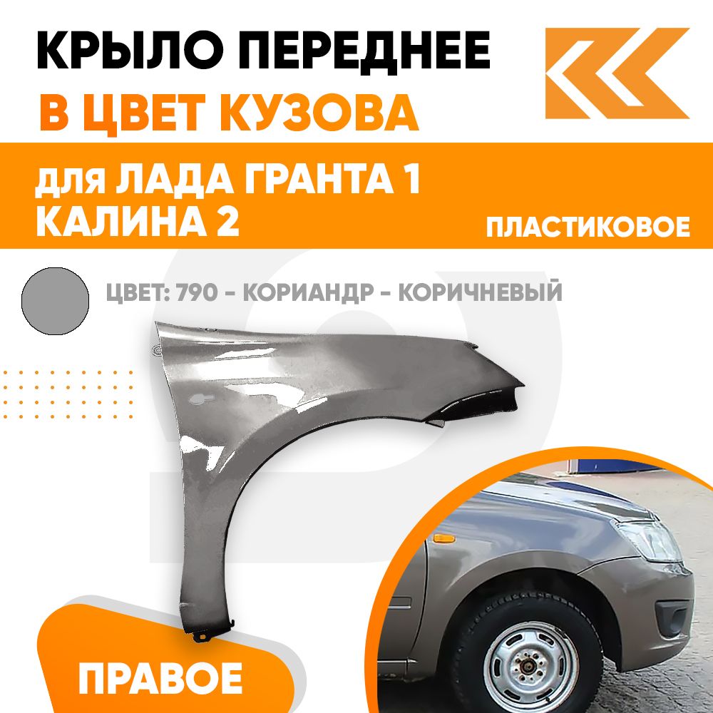 Крыло переднее правое в цвет Лада Гранта 1 и Калина 2 пластиковое 790 -  КОРИАНДР - Коричневый - купить с доставкой по выгодным ценам в  интернет-магазине OZON (711398223)