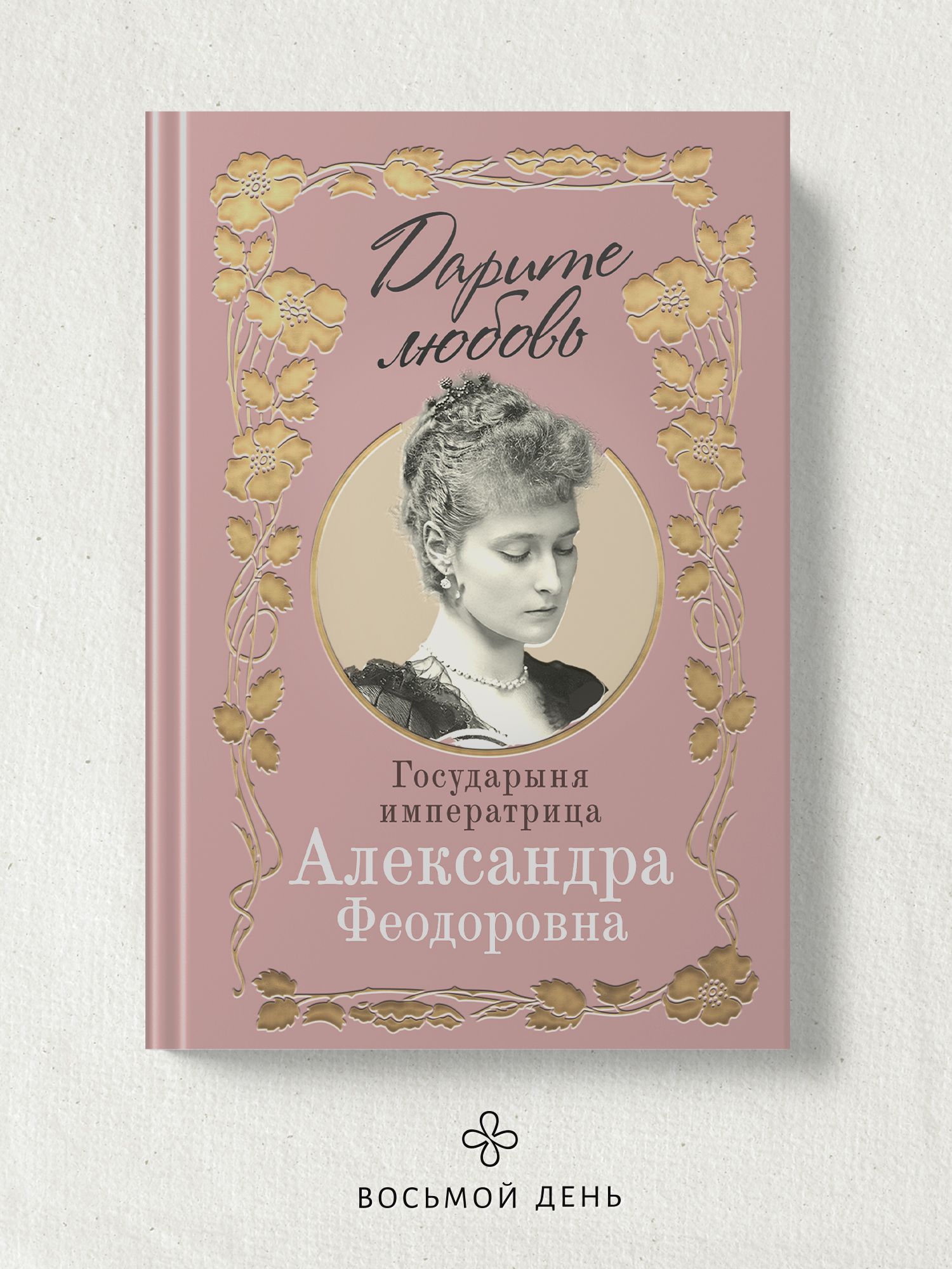 Дарите любовь государыня. Дарите любовь государыня