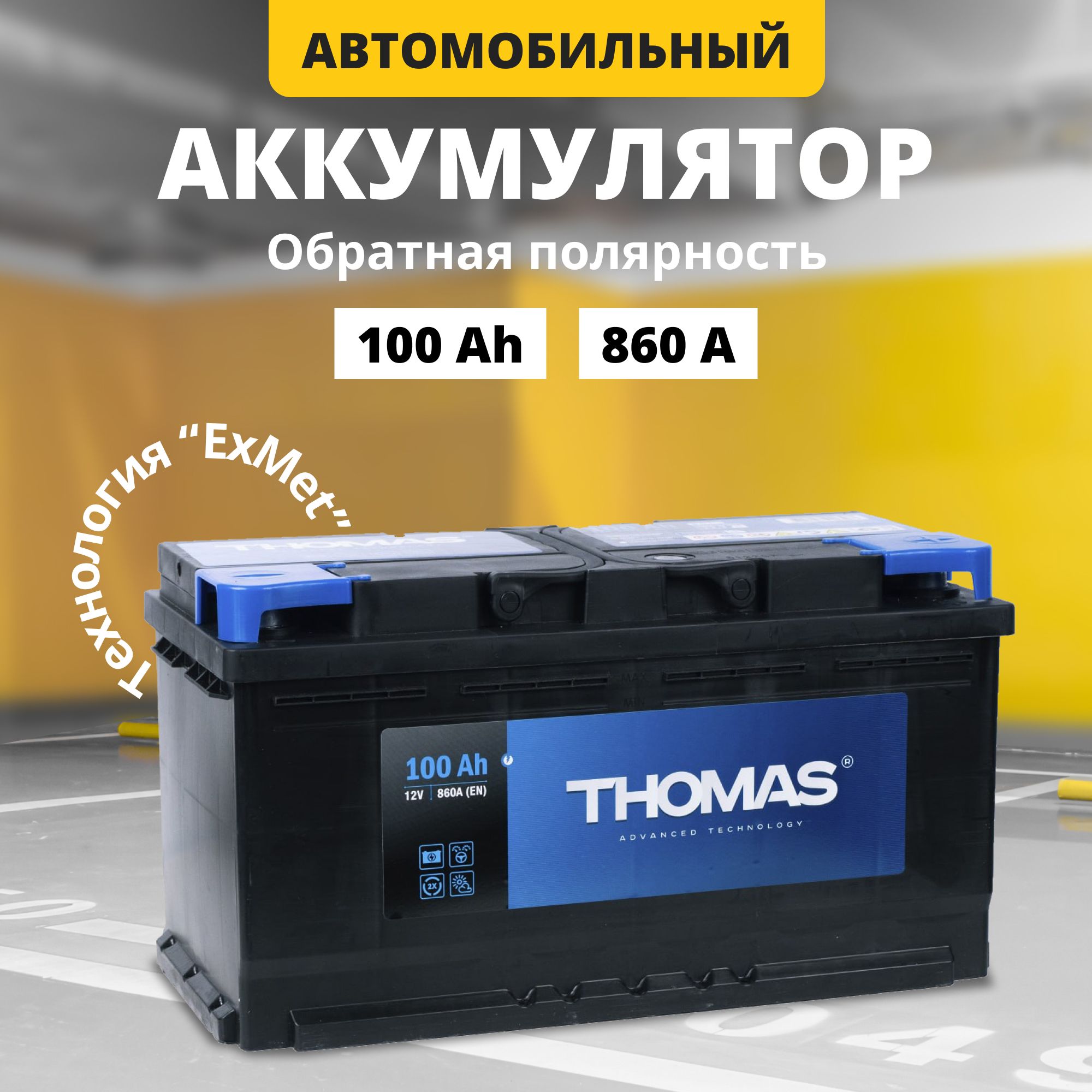 Аккумулятор автомобильный 12v 100 Ah THOMAS 100 Ач 860 А обратная  полярность 353x175x190 стартерный акб для автомобиля, машины