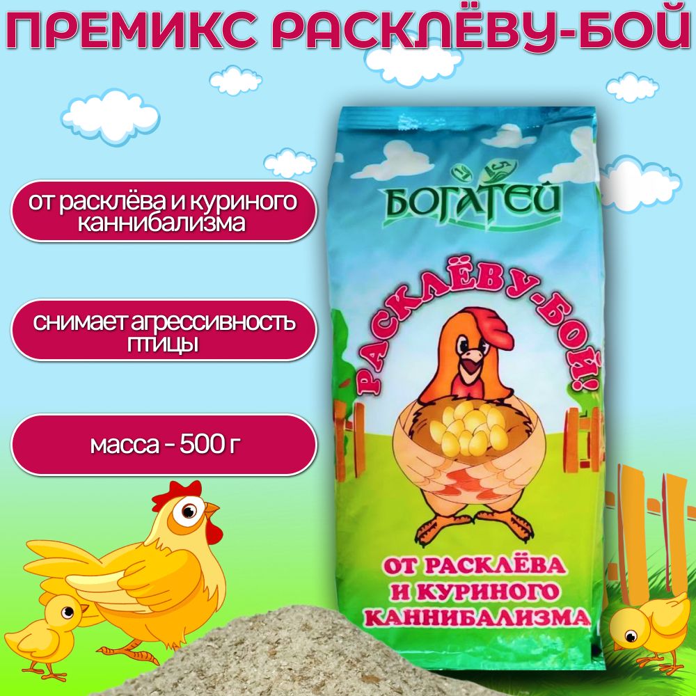 Премикс для кур несушек от расклева ТМ Богатей "Расклёву-Бой!" 500г