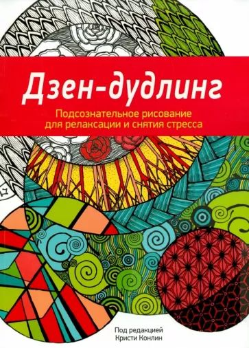 Дзен-дудлинг. Подсознательное рисование для релаксации и снятия стресса. Попурри