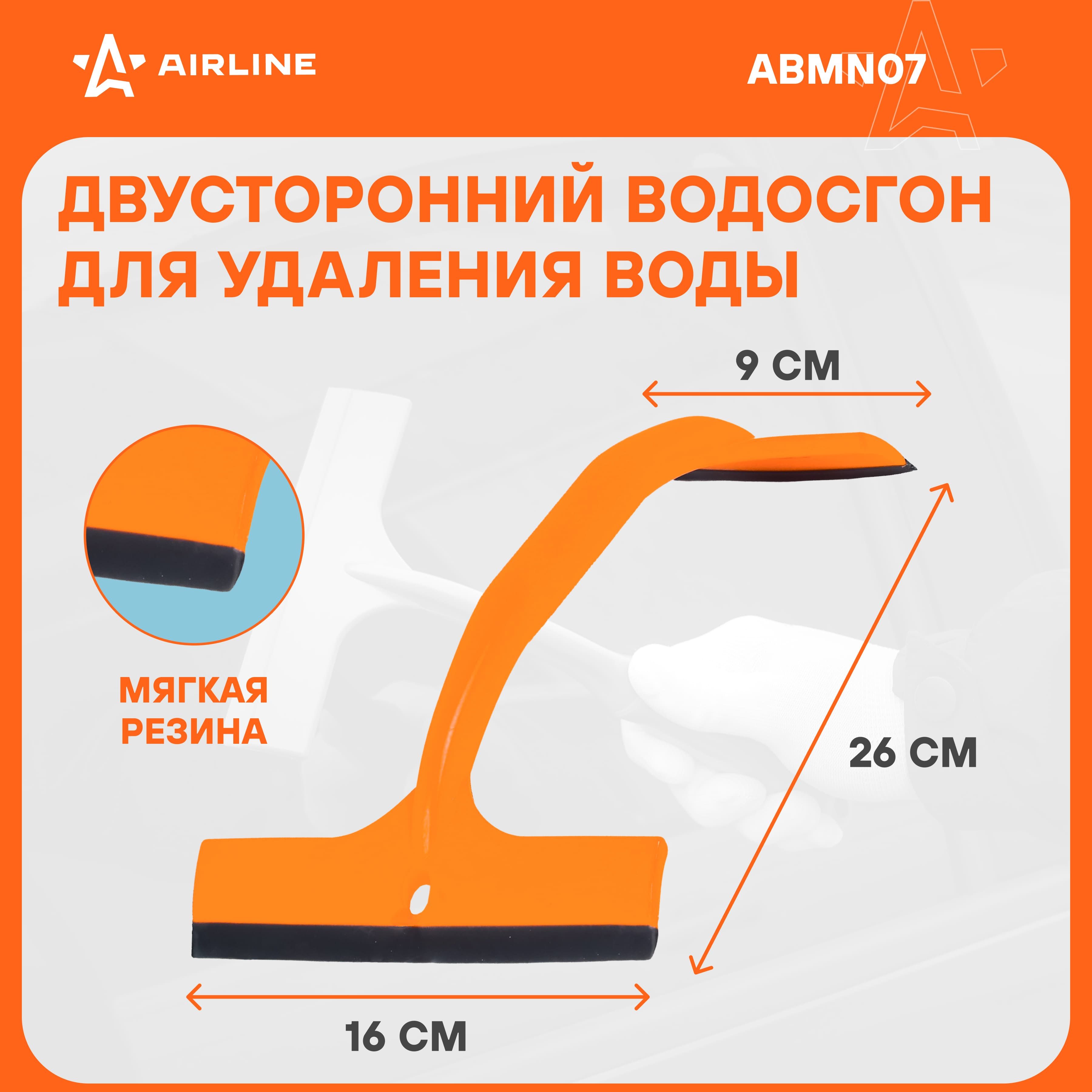 Водосгон для автомобиля для окон и стекол универсальный двустроронний 9 см и 160 мм AIRLINE ABMN07