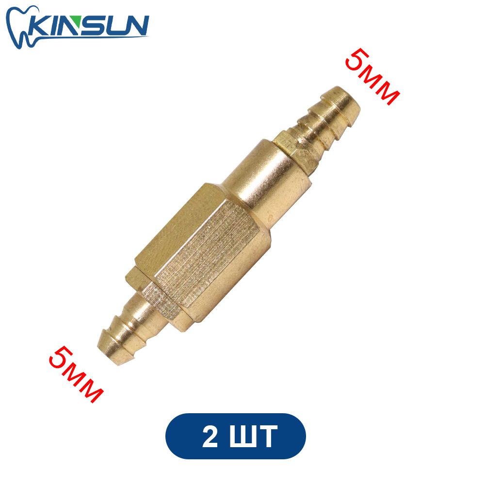 2шт,Обратныйклапан(5мм)