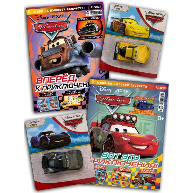 Тачки (11+12) 2023 Детские журналы с машинками / Disney Cars