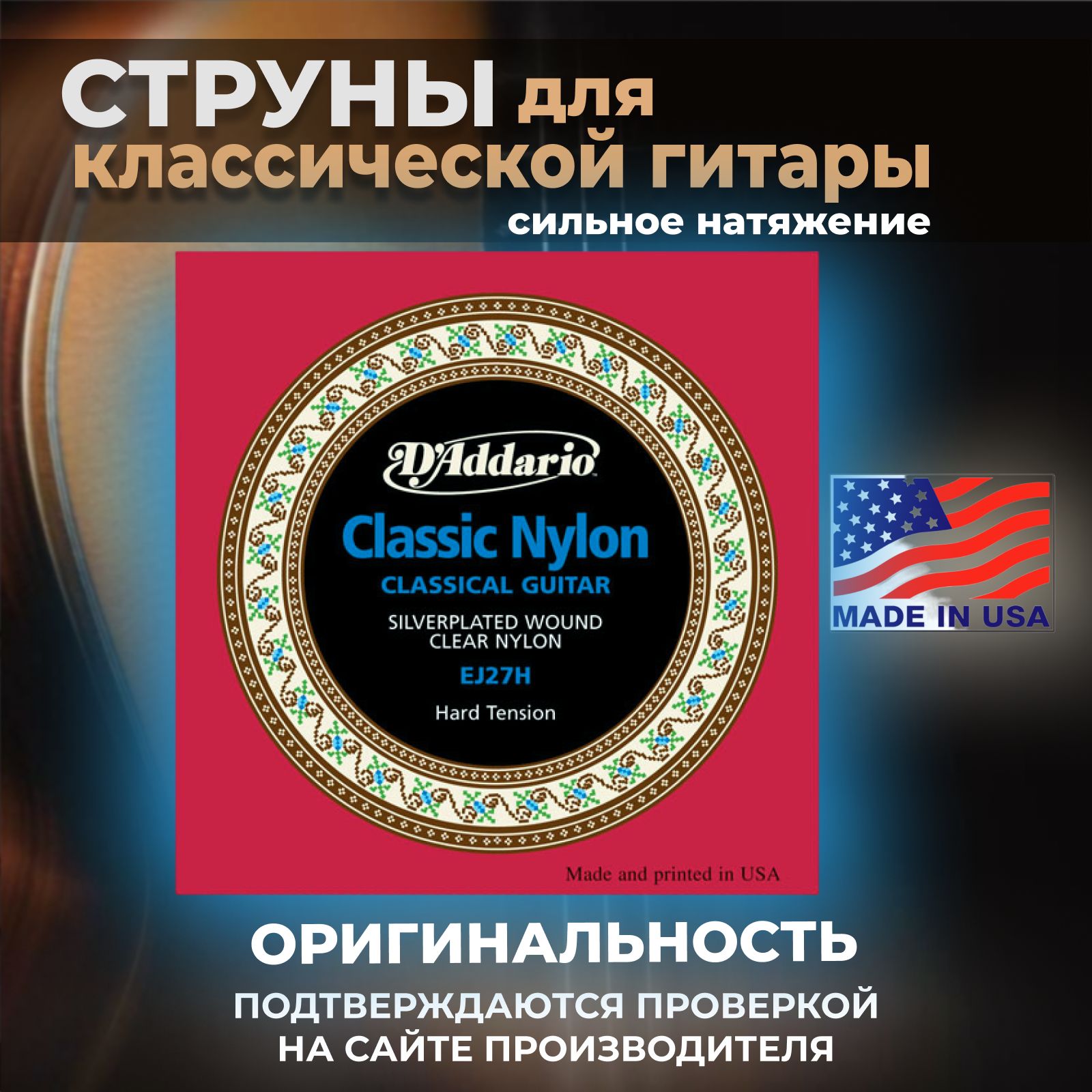 Струны нейлоновые для классической гитары D'Addario EJ27H Student Hard, сильного натяжения, Комплект