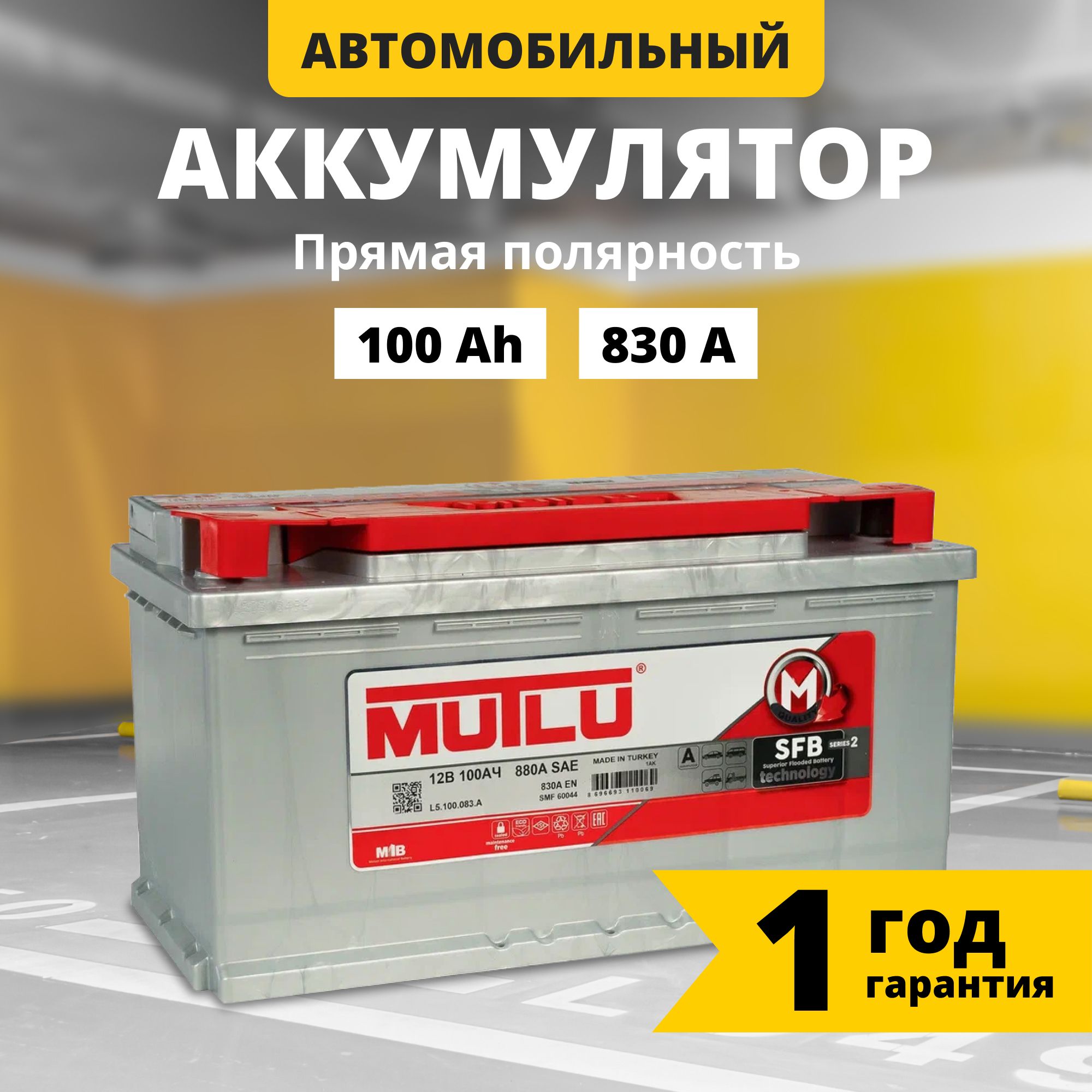 Аккумуляторавтомобильный12v100AhMUTLUSFBM2100Ач830Апрямаяполярность353x175x190стартерныйакбдляавтомобиля,машины