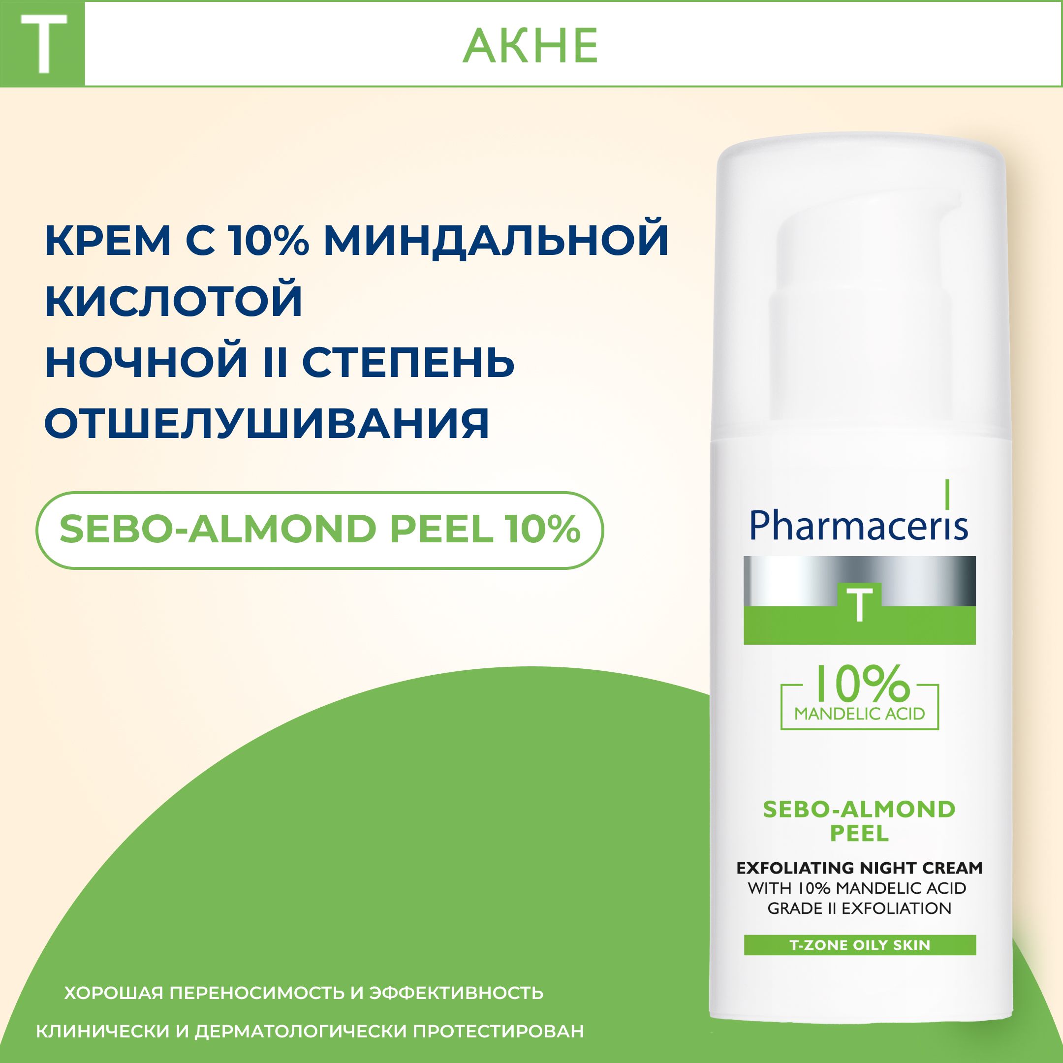 PharmacerisTпилинг-кремSebo-AlmondPeel10%,50мл