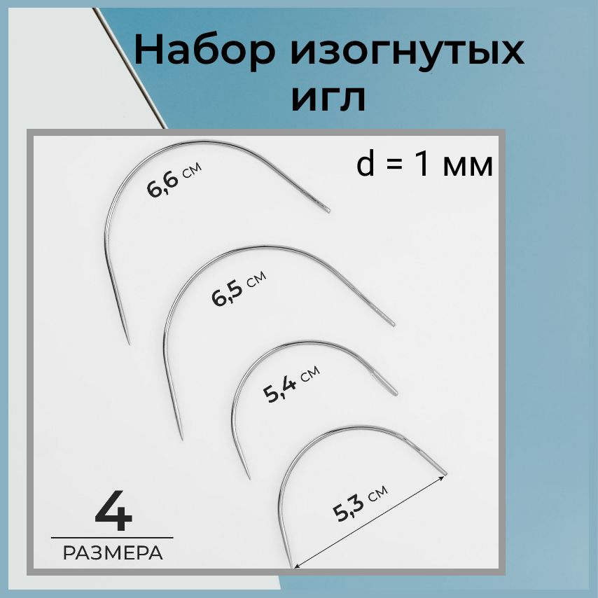 Иглы изогнутые для шитья и ремонта, 4 шт.