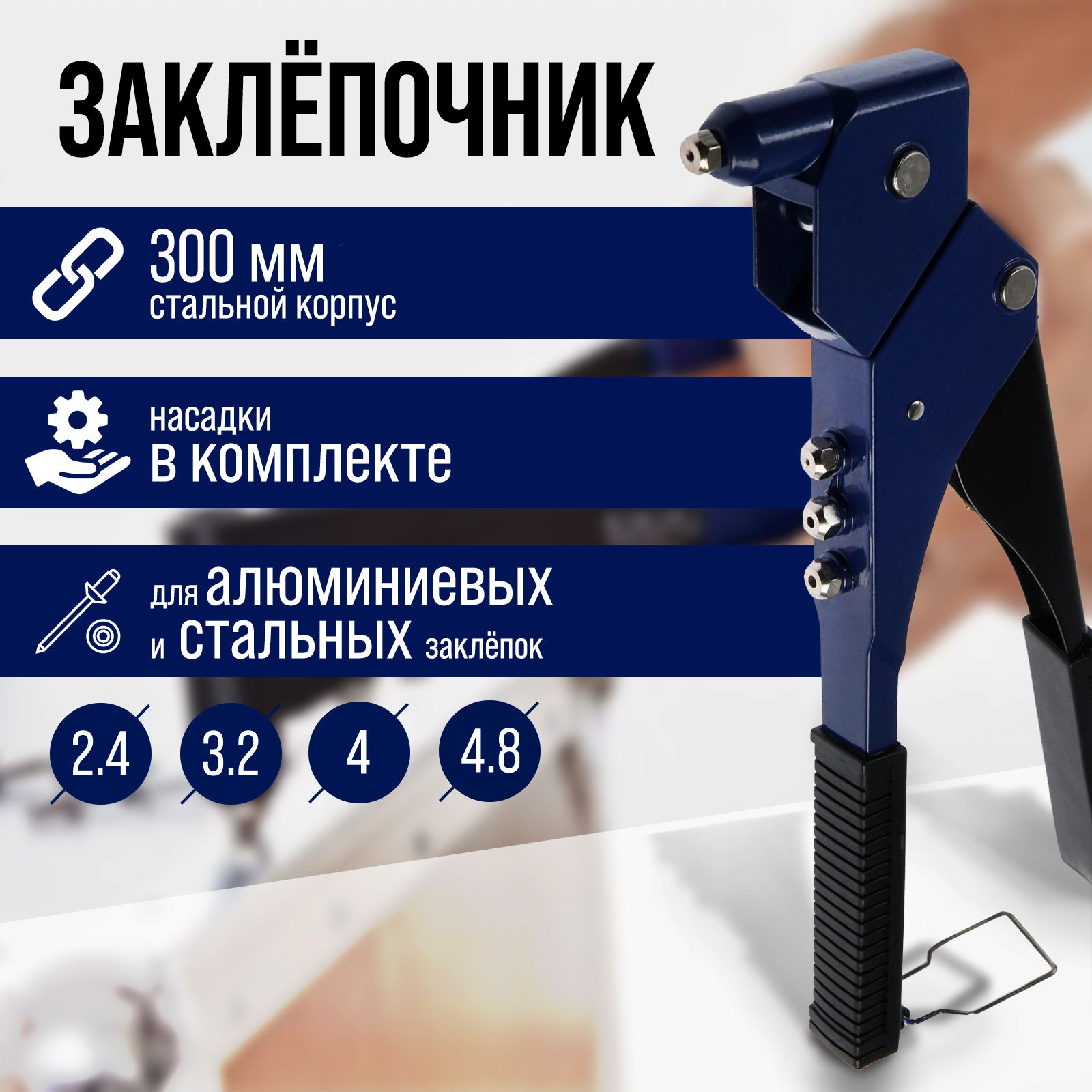 Заклепочник Тундра, поворотный на 360, 300 мм, заклепки 2.4, 3.2, 4, 4.8 мм