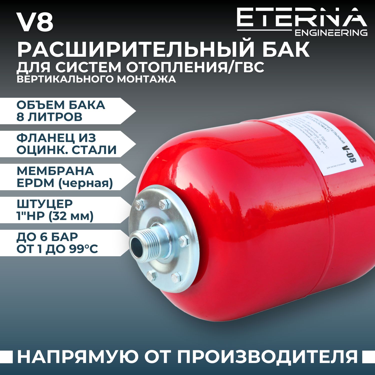 Расширительный бак для систем отопления ETERNA V8 (8 л, 1