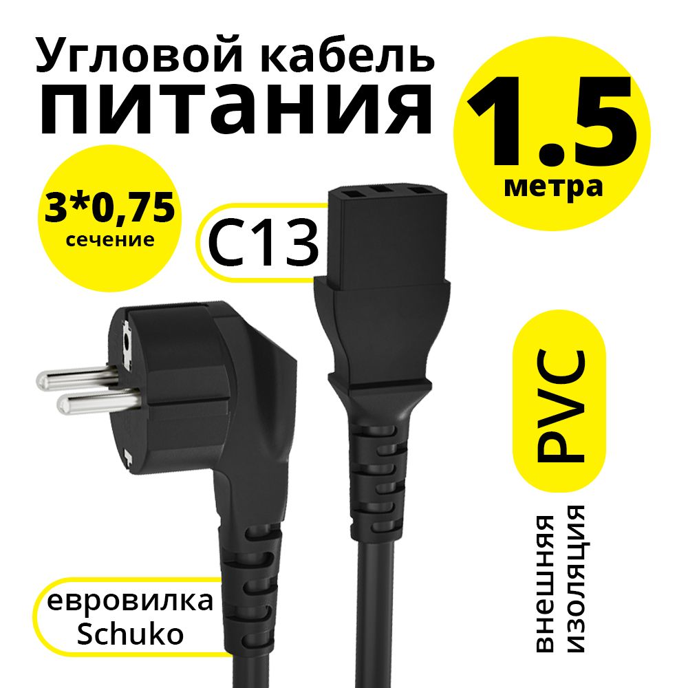 Провод кабель питания 1.5м ELS провод для монитора тв компьютера Schuko - С13 черный 3*0,75mm