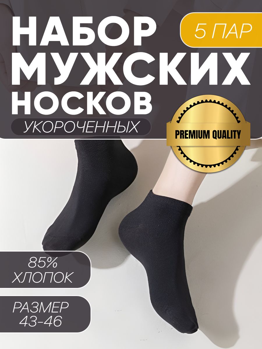 Комплект носков DELUXE Укороченные, 5 пар