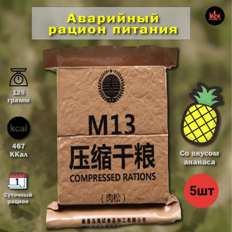 Китайский аварийный рацион питания M13 (ананас) 5 шт