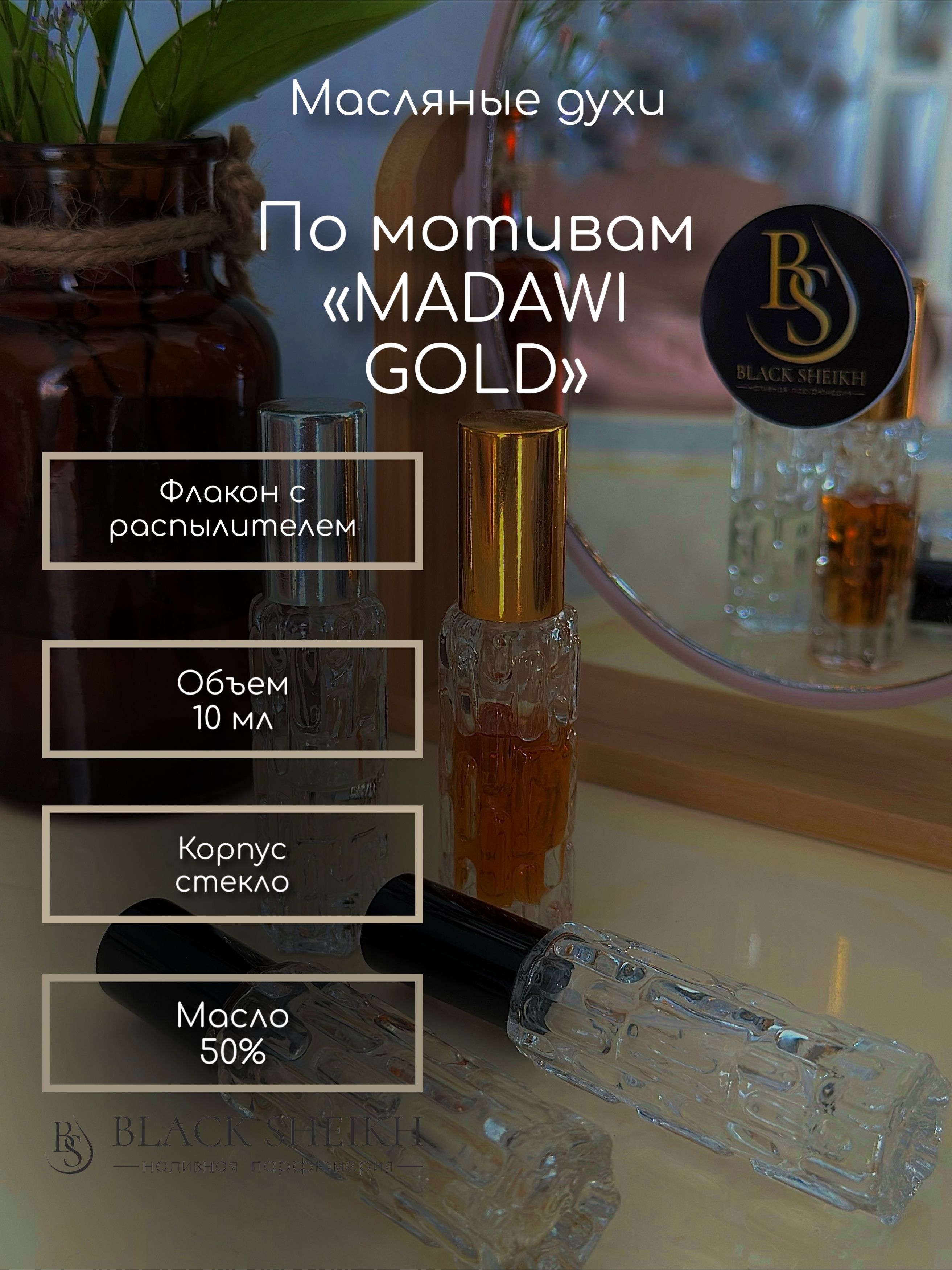 Наливная парфюмерия Madawi Gold 10 мл Парфюм Духи Масло 10 мл