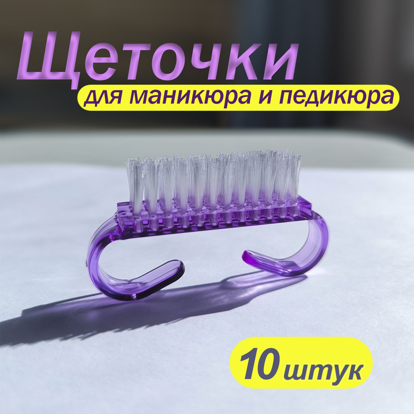 Щеточки для маникюра,...