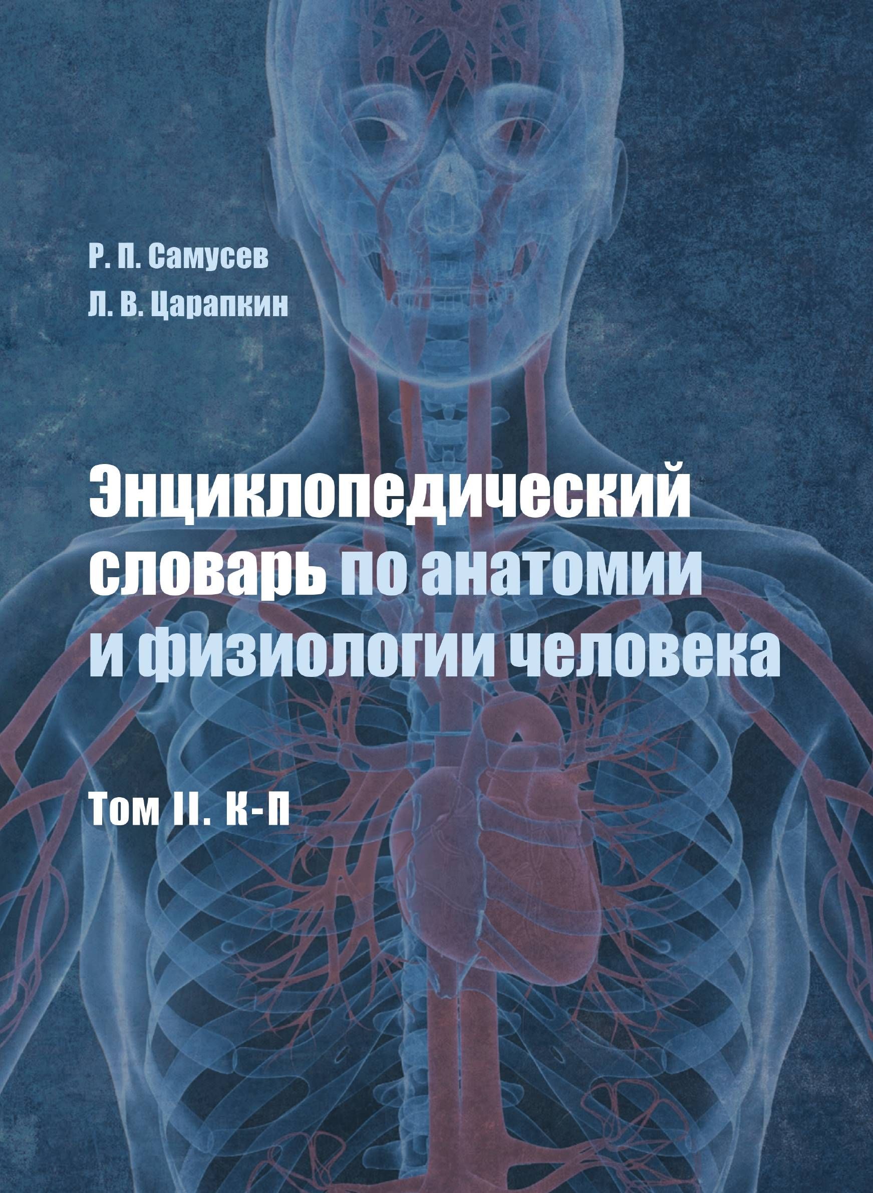 Словарь терминов по анатомии