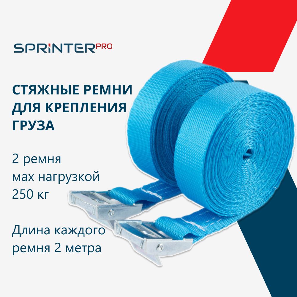 2 стяжки груза 25мм, 2м, 250кг (250 кг, 2 метра, ширина 25 мм, 2 штуки), с пряжкой-фиксатором, "Спринтер Про" (Sprinter PRO) SR-25-2-2X