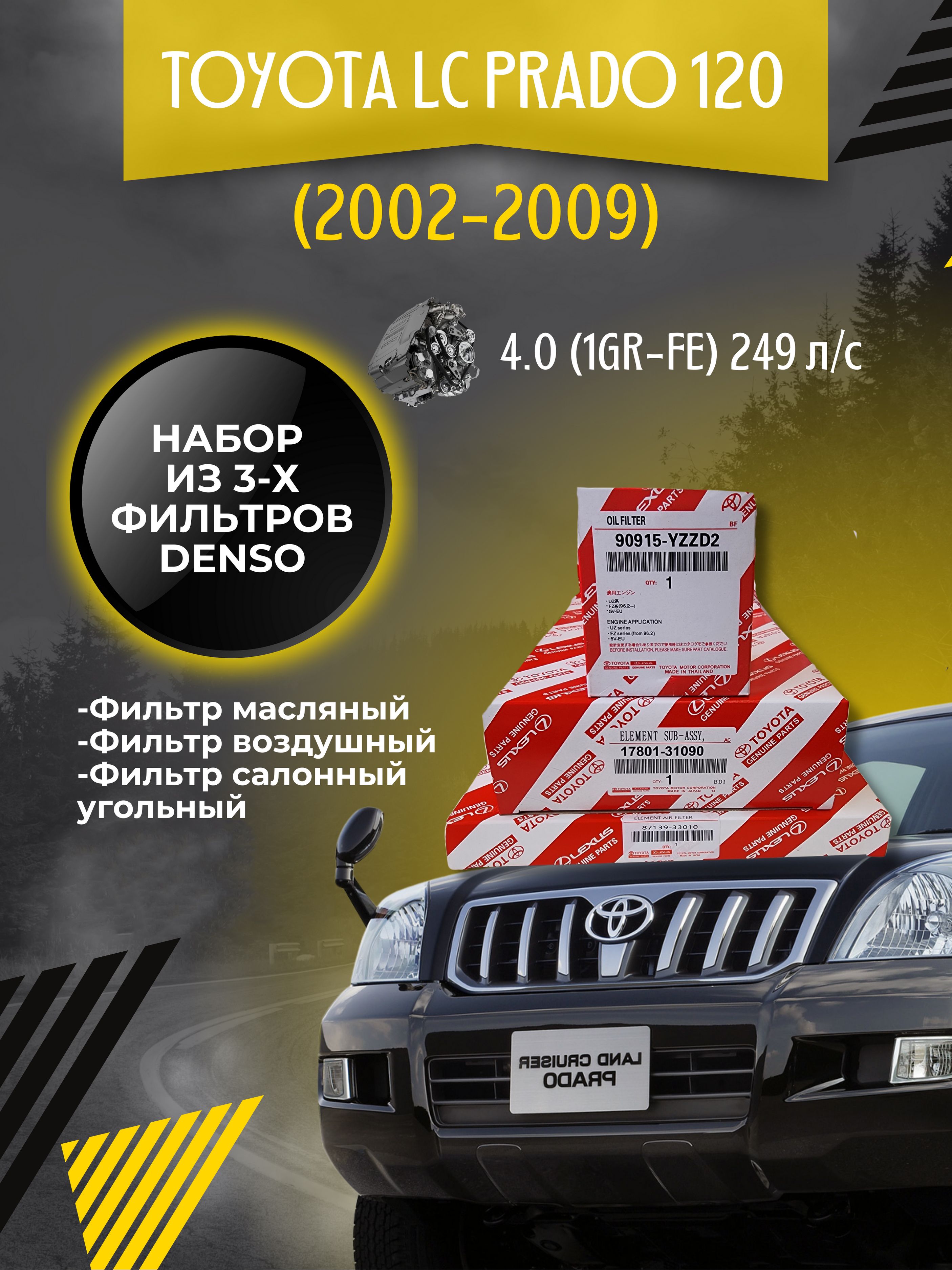 Комплект фильтров для ТО Toyota LC Prado 120 4.0 249 л/c (2002-2009)