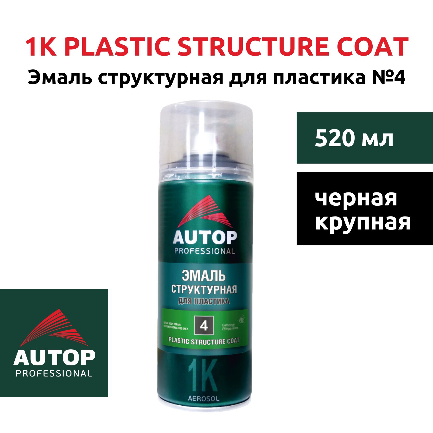 Эмальструктурнаядляпластика№4,PlasticStructureCoatAUTOP,чернаякрупная,"Автоп",520мл