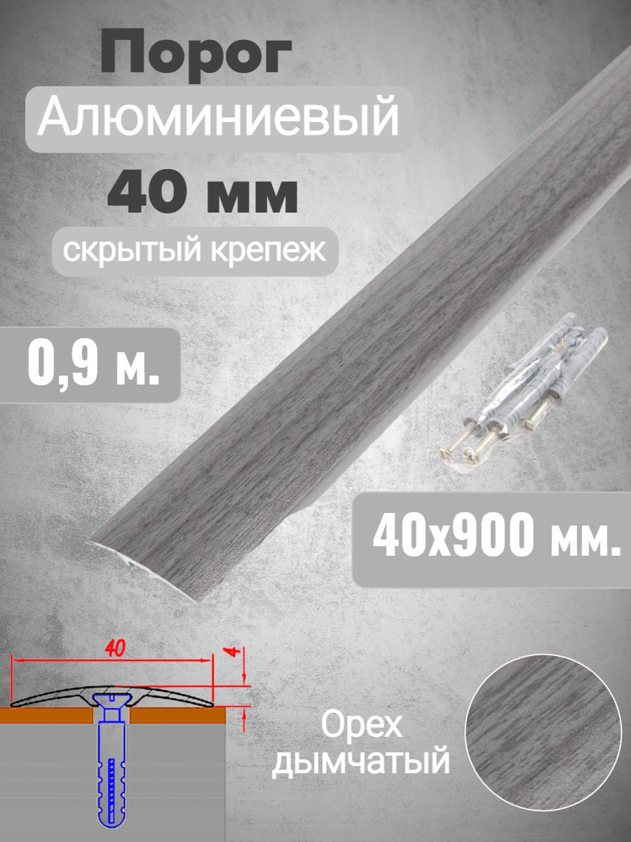 Порог для пола алюминиевый прямой Орех дымчатый 40мм х 0,9м (скрытый дюбель-гвоздь)