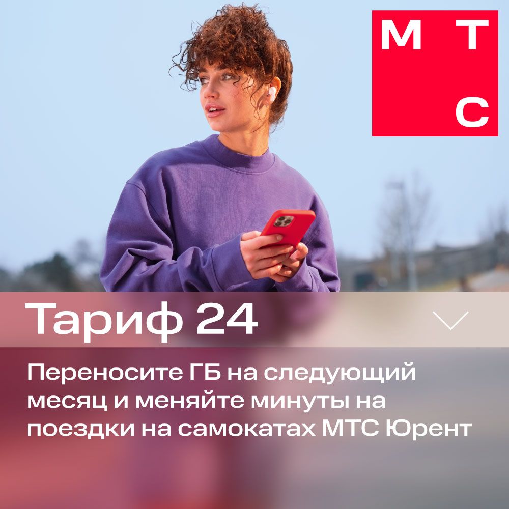 Sim-карта МТС Тариф 24 и др. тарифы (Вся Россия) Баланс 150 руб.