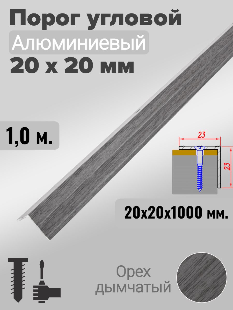 Порог угловой 20х20мм алюминиевый Орех дымчатый 1,0м