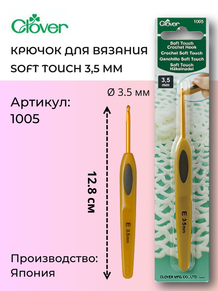 Крючок д/вязания Soft Touch 3,5 мм