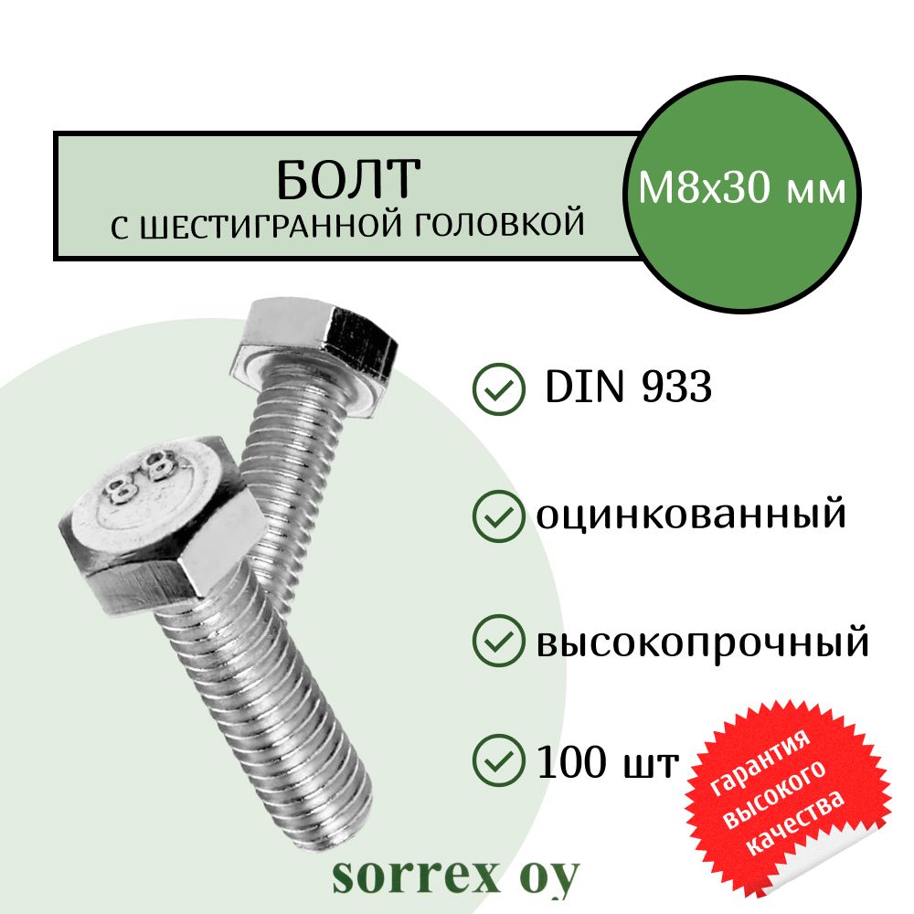 Болт DIN 933 М8х30мм оцинкованный класс прочности 8.8 Sorrex OY (100 штук)