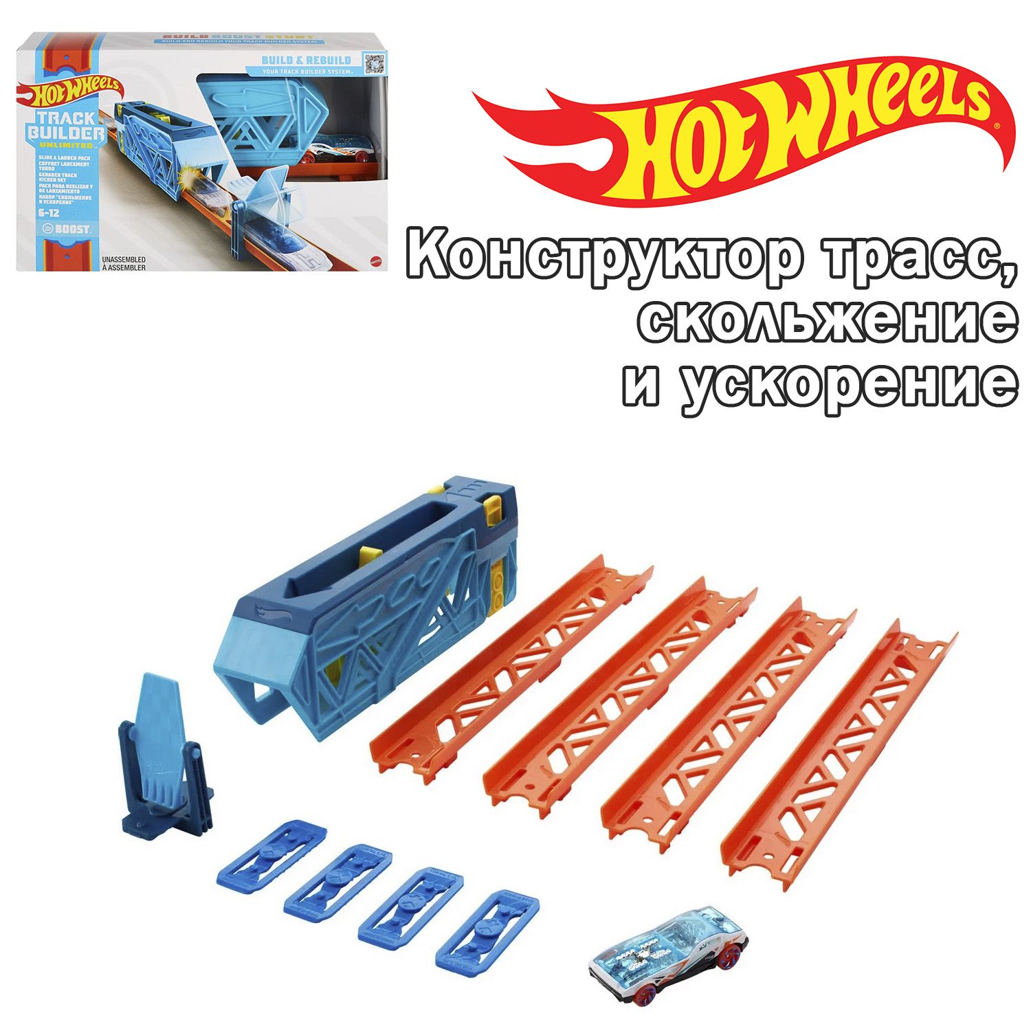 Игровой набор Hot Wheels - Конструктор трасс, скольжение и ускорение, GVG08  - купить с доставкой по выгодным ценам в интернет-магазине OZON (1583106535)